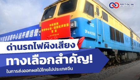 ด่านรถไฟผิงเสียง ทางเลือกที่สำคัญในการส่งออกผลไม้ไทยไปจีน