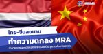 ไทย-จีนลงนามแผนจัดทำความตกลง MRA อำนวยความสะดวกศุลกากรหวังลดต้นทุนการค้าภาคเอกชน