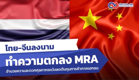 ไทย-จีนลงนามแผนจัดทำความตกลง MRA อำนวยความสะดวกศุลกากรหวังลดต้นทุนการค้าภาคเอกชน