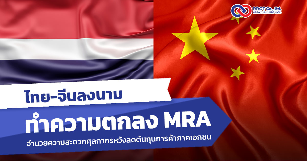 ไทย-จีนลงนามแผนจัดทำความตกลง MRA อำนวยความสะดวกศุลกากรหวังลดต้นทุนการค้าภาคเอกชน