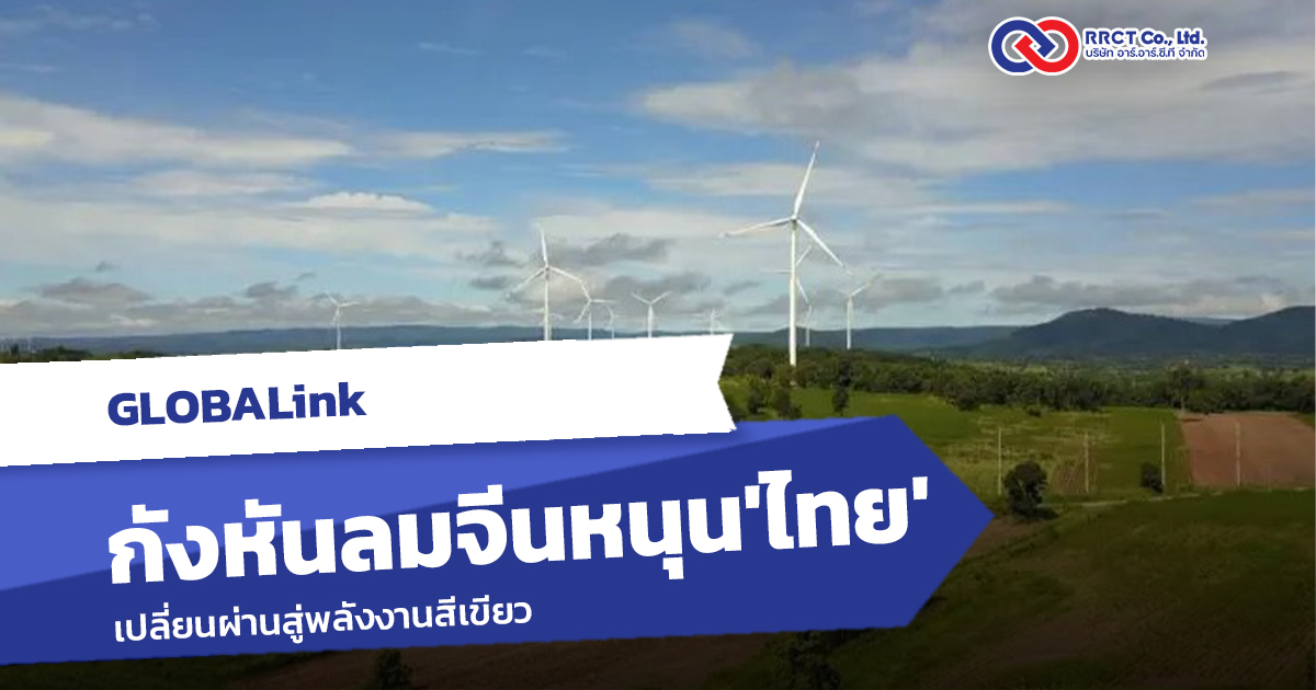 GLOBALink กังหันลมจีนหนุน ‘ไทย’ เปลี่ยนผ่านสู่พลังงานสีเขียว