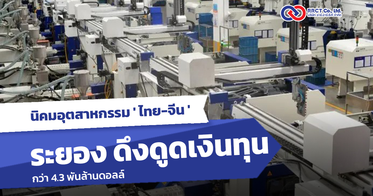 นิคมอุตสาหกรรม ไทย-จีน ระยอง ดึงดูดเงินทุนกว่า 4.3 พันล้านดอลล์