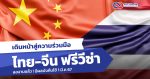 ลงนามแล้ว!“ไทย-จีน ฟรีวีซ่า” อยู่ครั้งละ 30 วัน เริ่ม 1 มี.ค 67