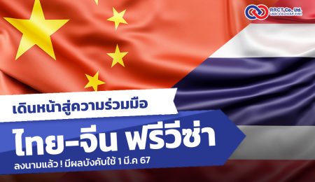 ลงนามแล้ว!“ไทย-จีน ฟรีวีซ่า” อยู่ครั้งละ 30 วัน เริ่ม 1 มี.ค 67