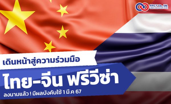 ลงนามแล้ว!“ไทย-จีน ฟรีวีซ่า” อยู่ครั้งละ 30 วัน เริ่ม 1 มี.ค 67